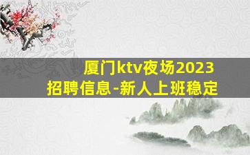 宜春KTV招聘